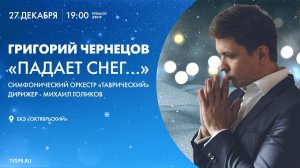 Концерт Григория Чернецова «Падает снег...»