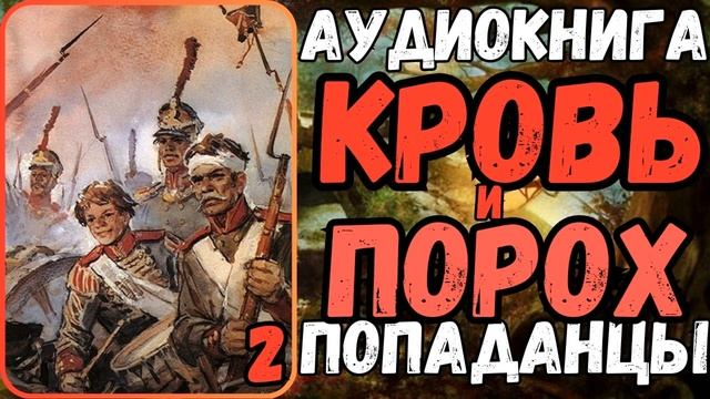 АУДИОРАССКАЗ | ПОПАДАНЕЦ В ПРОШЛОЕ: КРОВЬ И ПОРОХ 2 смотреть онлайн