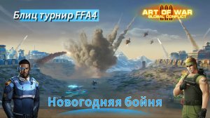 Блиц-Турнир Новогодняя бойня | Бой Обзор | Art of war 3