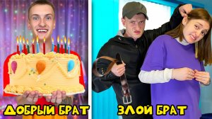 Добрый VS Злой Старший брат!