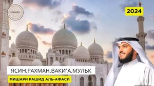 Мишари Рашид красивое чтение Ясин.Рахман Ваки'а,Мульк слушайте #quranuz #yasin