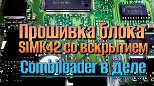 Прошивка эбу simk42 в режиме bsl со вскрытием в Combiloader