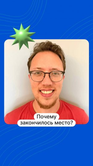 Почему закончилось место?