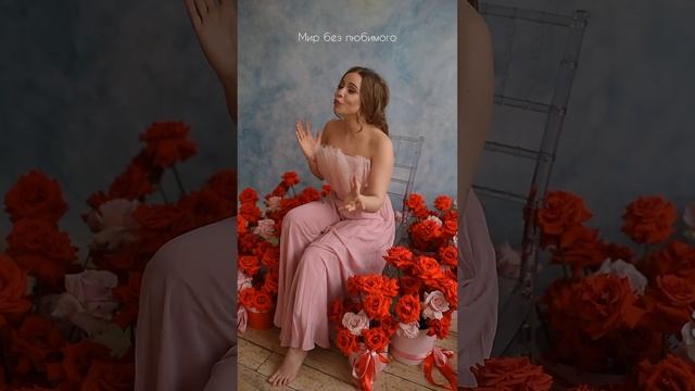 Дарья Храмова - «Мир без любимого» cover #дарьяхрамова #music #singer #мирбезлюбимого #31июня