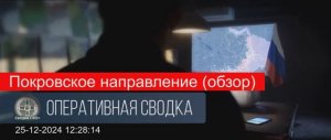 Покровское направление (обзор) 25.12.24 2024 - 12 24 32