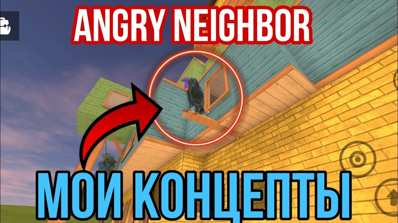 Концепты по игре Angry Neighbor 🌟