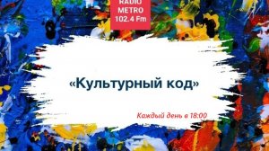 Radio METRO_102.4 [LIVE]-24.12.24-#КУЛЬТУРНЫЙКОД — Аида Отрадных