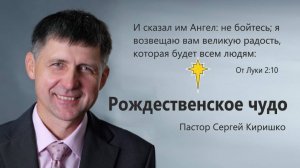 Рождественское чудо 
Пастор Сергей Киришко