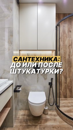 А вы знали, что сантехнику лучше делать ПОСЛЕ штукатурки? #shorts #ремонт #штукатурка #сочи