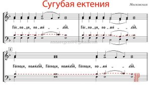 Сугубая ектения, Московская - Теноровая партия