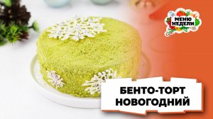 💥Новогодний бенто-торт | Меню недели | Кулинарная школа