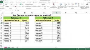 КАК БЫСТРО СОЗДАТЬ СВЯЗЬ НА ЯЧЕЙКИ В EXCEL