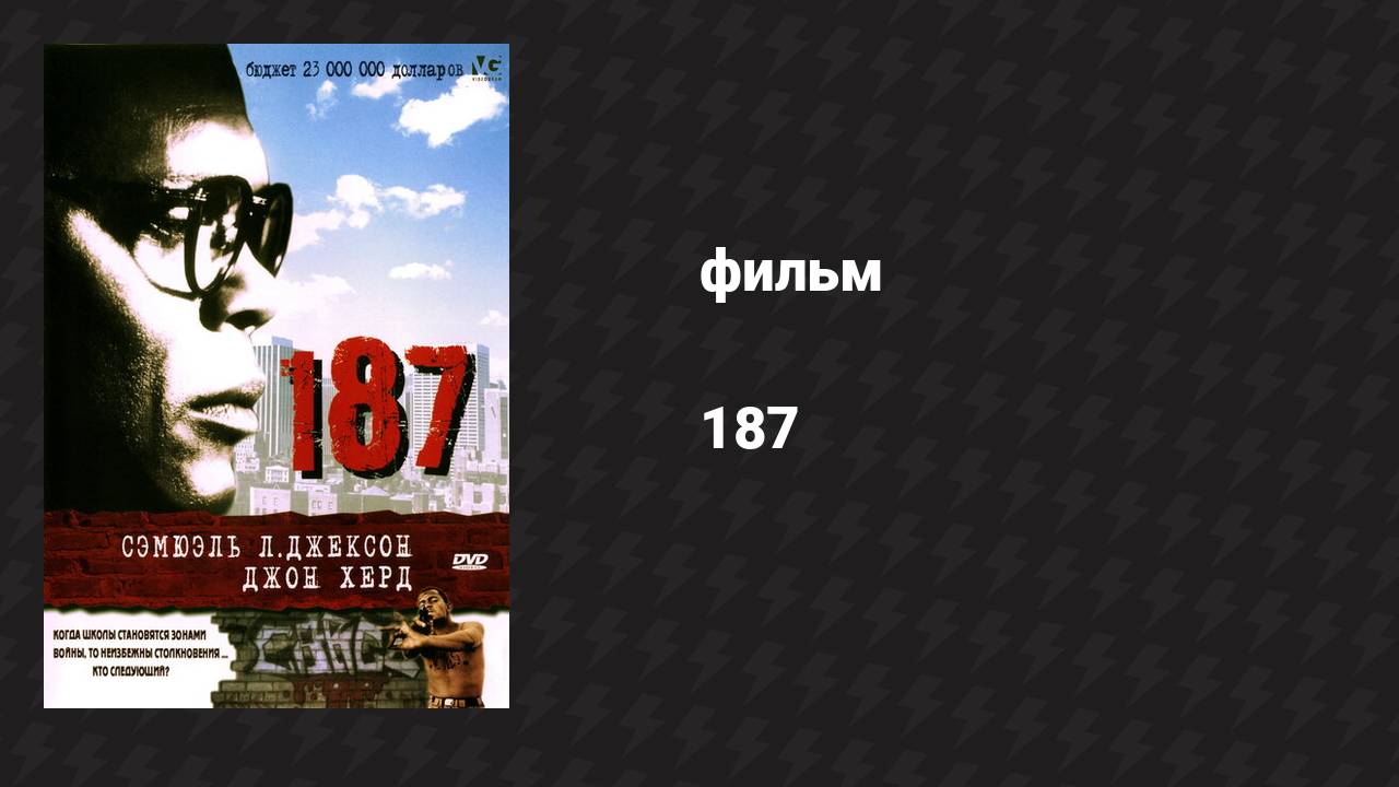 187 (фильм, 1997)