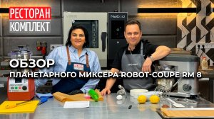 ОБЗОР ПЛАНЕТАРНОГО МИКСЕРА ROBOT COUPE RM8 | Рецепт лимонного кекса с меренгой и печенье «Сабле»