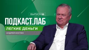 Легкие деньги. Андрей Костин - о развитии российской экономики в условиях глобальных изменений. В...