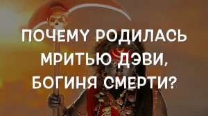 💀 Почему родилась Мритью Дэви, богиня Смерти? Из 4 видеовыпуска Куладжи