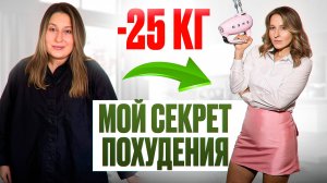 Как потерять 25 кг за 1 год БЕЗ мучений? Личный опыт