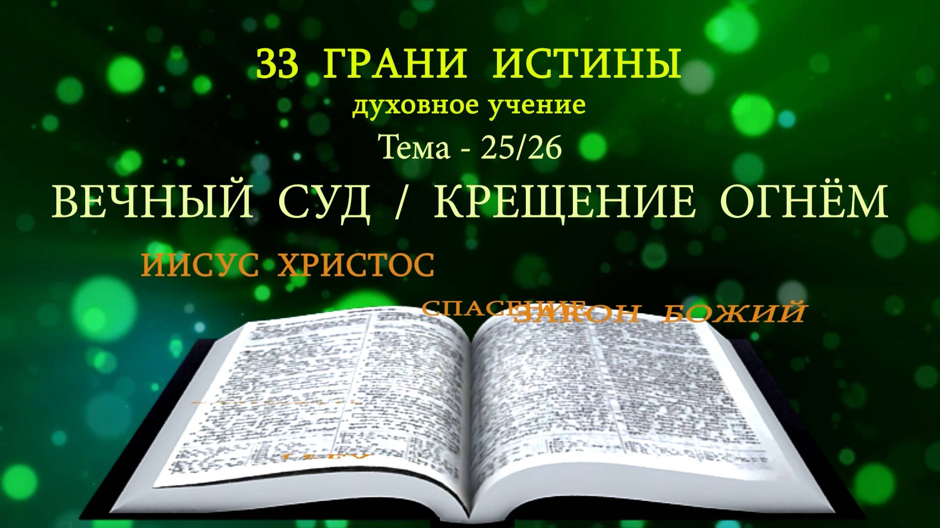 Тема-25-26/33 - Вечный суд - Крещение огнём - Представляет: Милазим Расоян