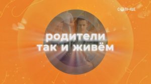 Весна на телеканале СОЛНЦЕ!