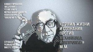 Мераб Мамардашвили: "... драма жизни и сознания против механизма и энтропии". Вебинар 24.10.24 г.