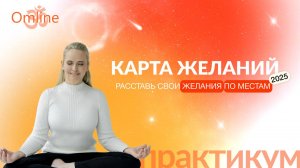 Энергетический практикум "Карта Желаний 2025".  Успей посмотреть весь и сделать всё до Нового Года!