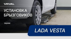 Lada Vesta | Установка задних брызговиков