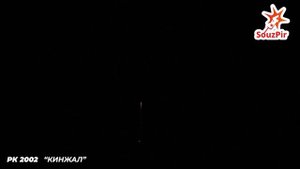 РК2002, КИНЖАЛ, Союз Пир