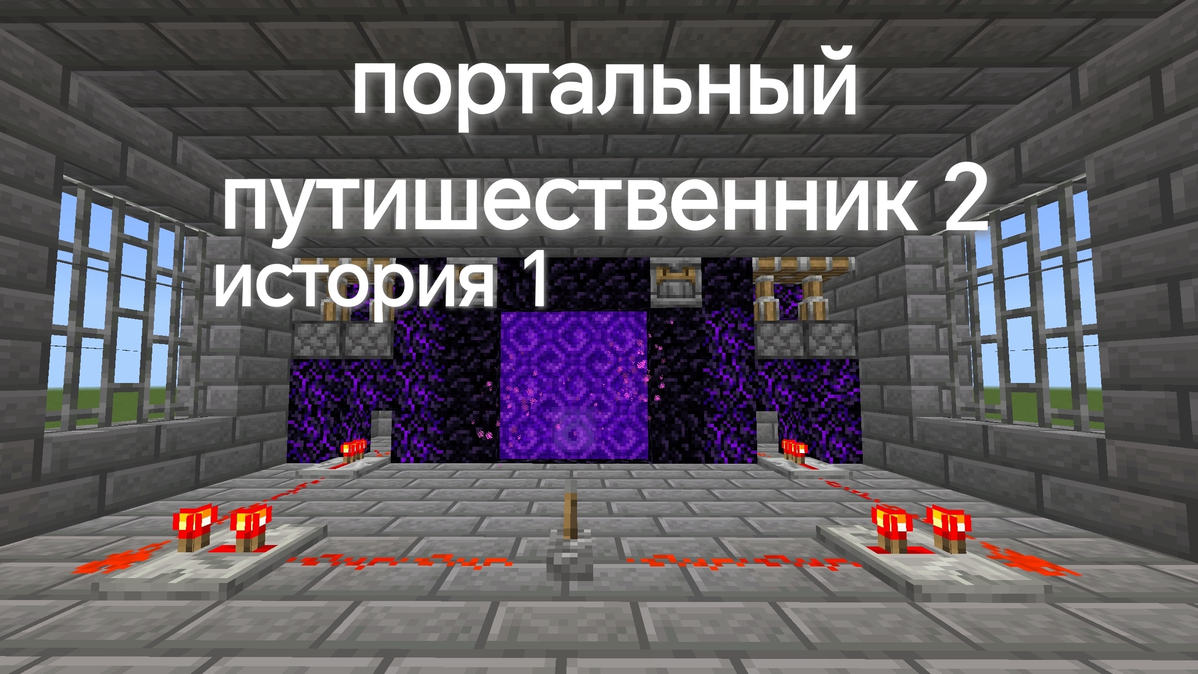 портальный путишественник 2,история 1.