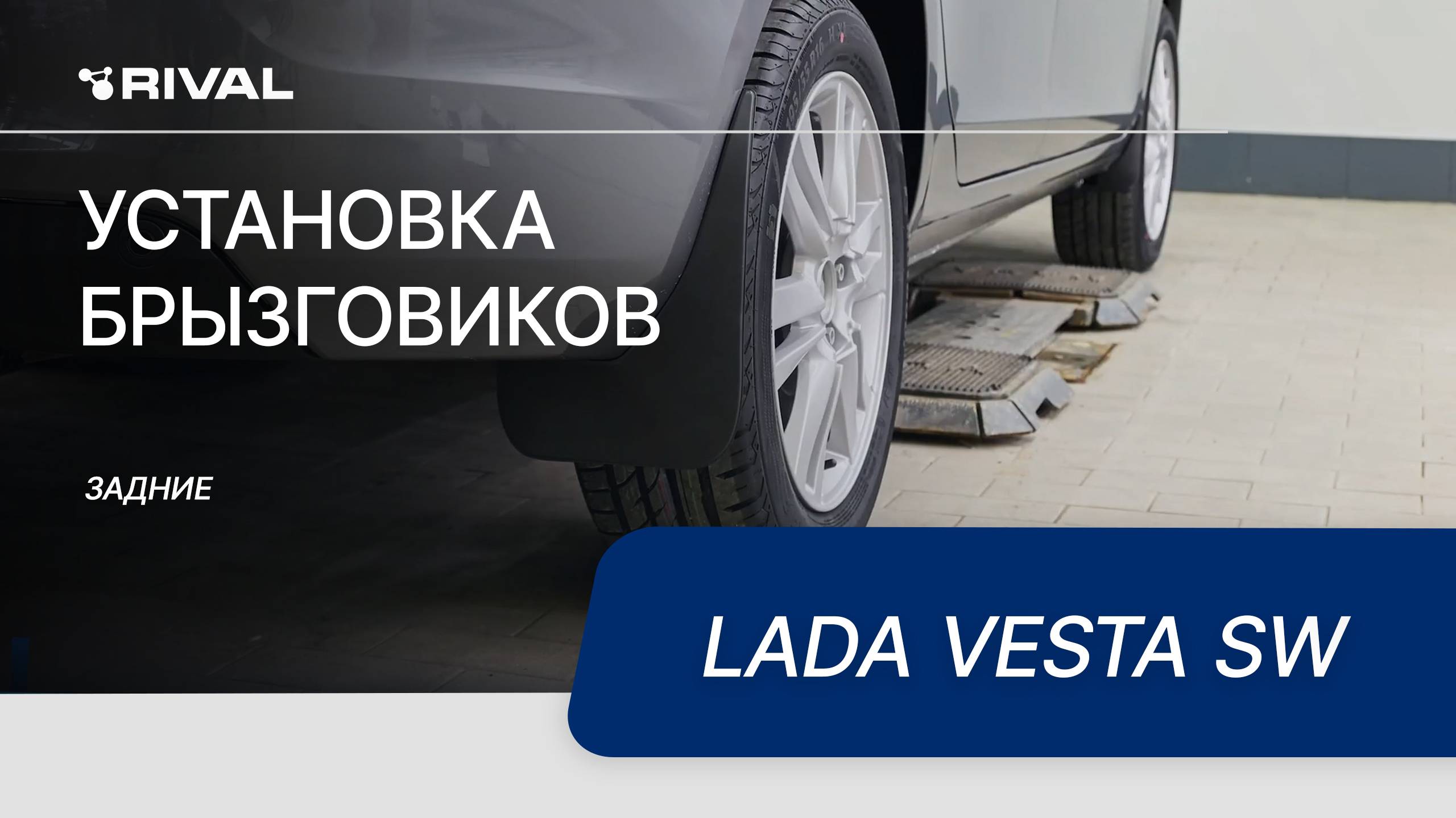 Lada Vesta SW | Установка задних брызговиков