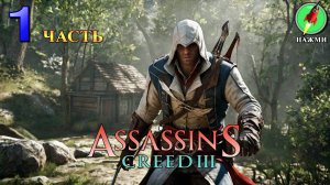 Assassin's Creed 3 - Полное Прохождение Игры на Русском | часть 1