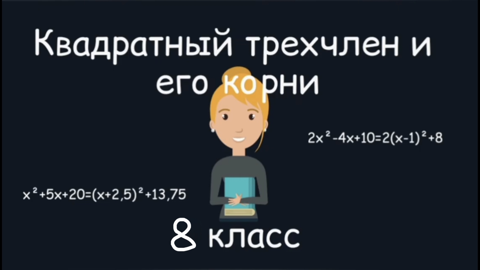 Квадратный трехчлен и его корни. Алгебра. 8 класс