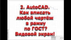 2. AutoCAD. Как вписать любой чертёж в рамку по ГОСТ?  Видовой экран!