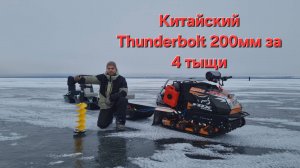 Китайский ледобур 200мм