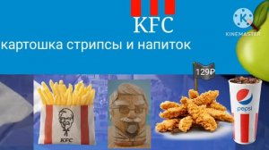 реклама кфс стрипсы картошка и напиток за 129 рублей