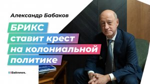 Депутат ГД Александр Бабаков: американцы будут бороться за доллар больше, чем за собственную свободу