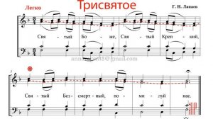 ТРИСВЯТОЕ (СВЯТЫЙ БОЖЕ)✨Г.Н. ЛАПАЕВ - Альтовая партия