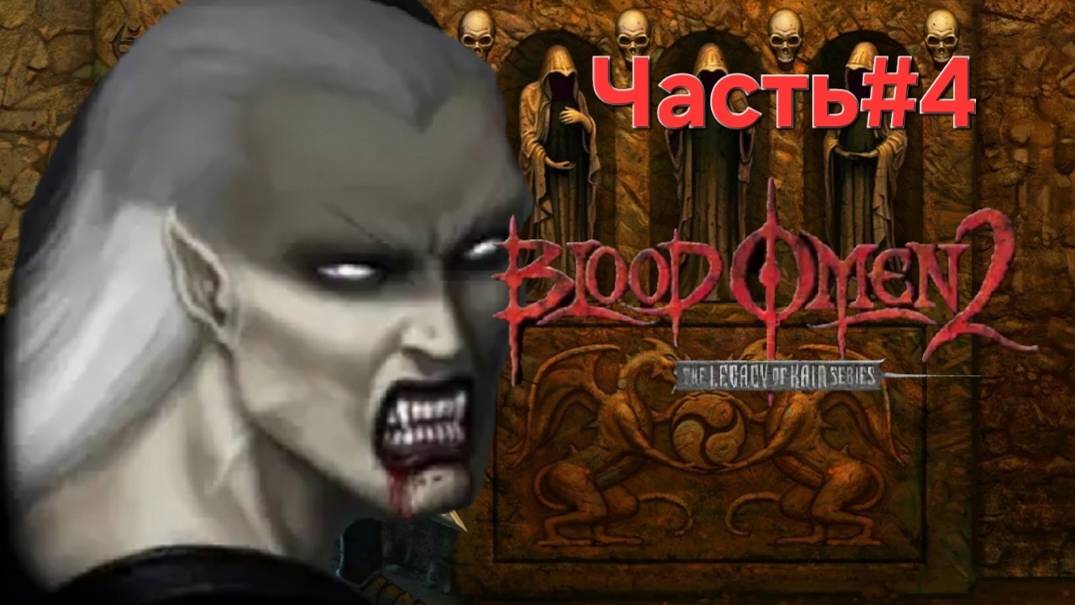 Blood Omen 2: Legacy of Kain PS2 Часть#4