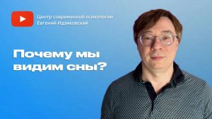 Почему мы видим сны?