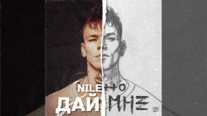 NILETTO - Дай мне