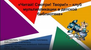 Вебинар «Читай! Смотри! Твори!» – клуб мультипликации в детской библиотеке».