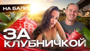 Как необычно провести выходные на Бали: собрать клубнику с грядок и попасть в серию Бриджертонов