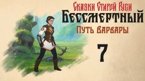 Бессмертный. Сказки Старой Руси - Путь Варвары, Путешествие 2 - Часть 1 - Прохождение игры [#7] | PC