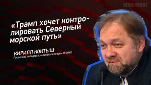 "Трамп хочет контролировать Северный морской путь" - Кирилл Коктыш