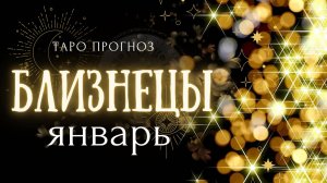 БЛИЗНЕЦЫ ❤️ ТАРО ПРОГНОЗ на ЯНВАРЬ 2025 год ✨