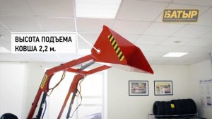 Минитрактор Батыр с фронтальным погрузчиком