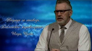 Награда за заповедь. Библейское мировоззрение. Игорь Цыба.