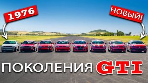 Заезд-VW-Golf-GTI-ВСЕХ-ПОКОЛЕНИЙ