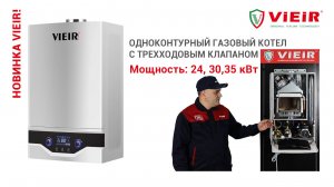 НОВИНКА VIEIR!
Одноконтурный газовый котел с трехходовым клапаном