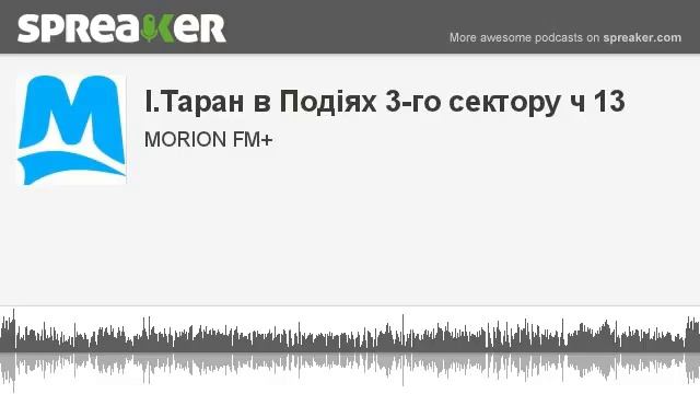 I.Таран в Подіях 3-го сектору ч 13 (made with Spreaker) смотреть онлайн