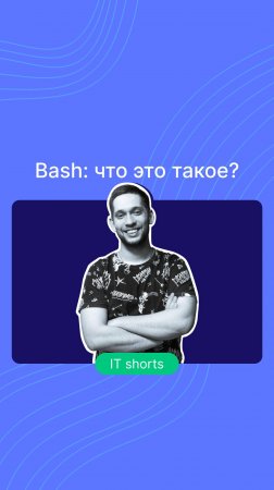 Bash: что это такое?